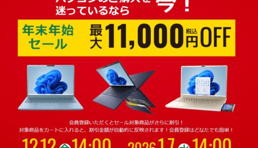 【2025年12月最新】Dynabookのセール時期はいつが安い？クーポンコードやキャンペーン