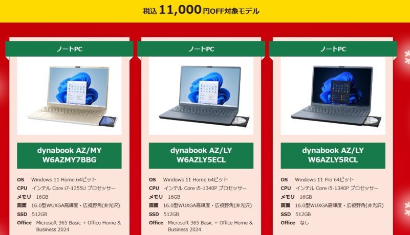 ～2026年1月7日水曜日14時までのDynabook Directの期間限定セール「年末年始セール2025-2026」の11000円OFFとなっているPCモデル情報＆価格ラインナップ