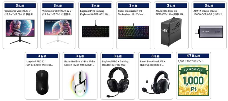 ～2026年1月9日10時59分までのドスパラの「冬の大感謝祭キャンペーン」で当たる豪華賞品一覧