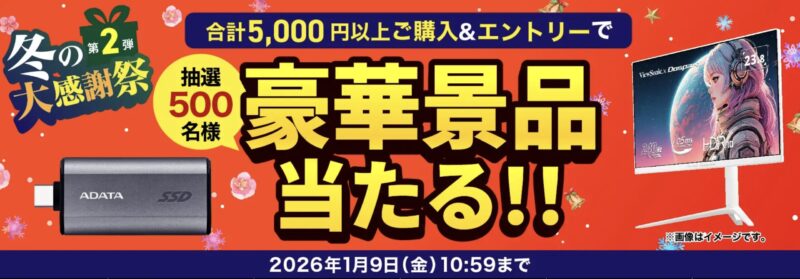 ～2026年1月9日金曜日10時59分までのドスパラの「冬の大感謝祭キャンペーンキャンペーン第二弾2026(抽選で500名に豪華賞品が当たる)」のキャンペーンの概要＆公式バナー