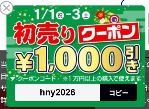 2025年1月1～3日に使える1,000円OFF初売りクーポンコード【hny2026】