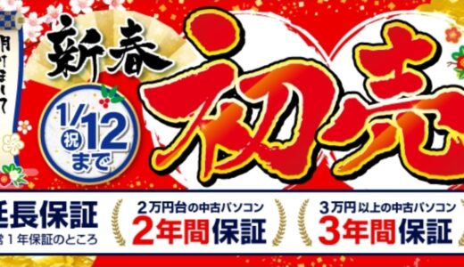 【2026年1月最新】中古パソコン市場(メディエイター)のセール&クーポン情報 安く買う方法
