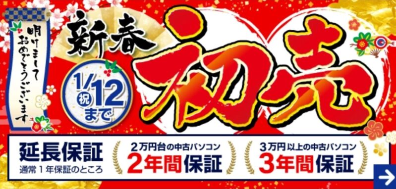 2025年1月に実施のパソコン市場の期間限定セール「新春初売セール2026」のセール概要＆公式バナー_目玉商品一覧_セール対象商品と割引価格