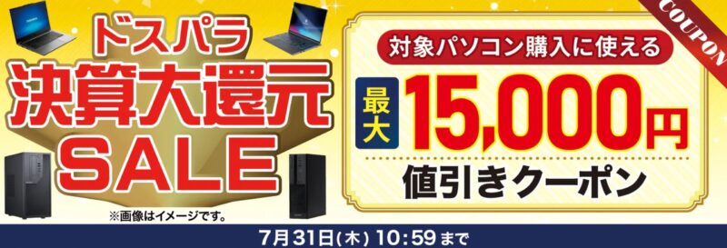 2025年7月31日まで開催されていたドスパラの期間限定セール『ドスパラ決算大還元セール』で配布されていた15000円値引きクーポン