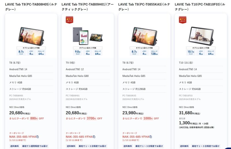 2026年1月12日までのNEC LAVIE公式ストアで実施の週末タブレットセールの特価タブレット製品のラインナップ＆特価価格の様子