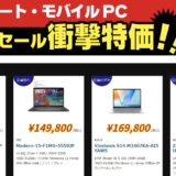 2026年1月16日(金)～1月20日(火)16時まで実施のツクモの期間限定「週末限定セール」の対象製品ラインナップ＆特価＆スペックの様子