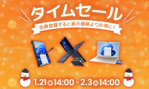 2026年1月21日～2月3日火曜日14時までのDynabook Directのセール「タイムセール」の概要「最大8,800円OFF」＆公式バナー