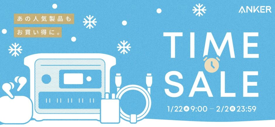 2026年1月22日～2月2日までにアンカーで実施のセール「Anker公式ストアタイムセール」