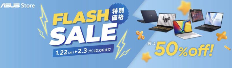 2026年1月22日～2月3日12時までのASUSの期間限定セール「フラッシュセール（最大50%OFF）」のセール概要＆公式バナー