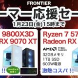 2026年1月23日(金) 15時までのフロンティアのセール「ゲーマー応援セール」の概要＆公式バナー