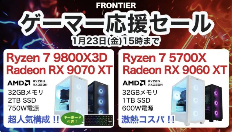2026年1月23日(金) 15時までのフロンティアのセール「ゲーマー応援セール」の概要＆公式バナー