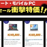 2026年1月23日(金)～1月26日(月)16時まで実施のツクモの期間限定「週末限定セール」の対象製品ラインナップ＆特価＆スペックの様子