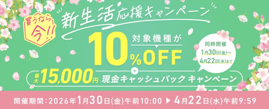 2026年1月30日(金)10時から4月22日(水)9時59分までのVAIOストアのキャンペーン「VAIO ストア 新生活応援キャンペーン2026」の概要＆実施日＆公式バナー