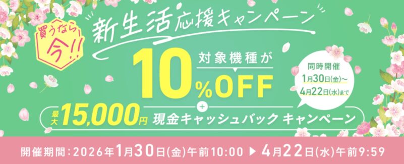 2026年1月30日(金)10時から4月22日(水)9時59分までのVAIOストアのキャンペーン「VAIO ストア 新生活応援キャンペーン2026」の概要＆実施日＆公式バナー