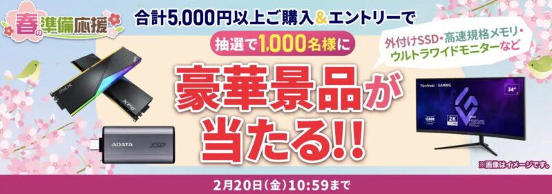 2026年1月30日(金)11時～2026年2月20日金曜日10時59分までのドスパラの「春の準備応援キャンペーン2026(抽選で1000名に豪華賞品が当たる)」のキャンペーンの概要＆公式バナー_2