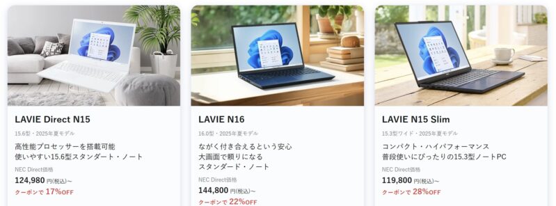2026年1月3週目時点_NEC-LAVIEのクーポン割引対象製品の外観＆値引き額の様子最大28OFF