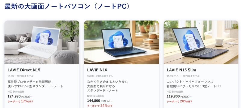 2026年1月4週目時点_NEC-LAVIEのクーポン割引対象製品の外観＆値引き額の様子最大28OFF_最新の大画面ノートパソコン