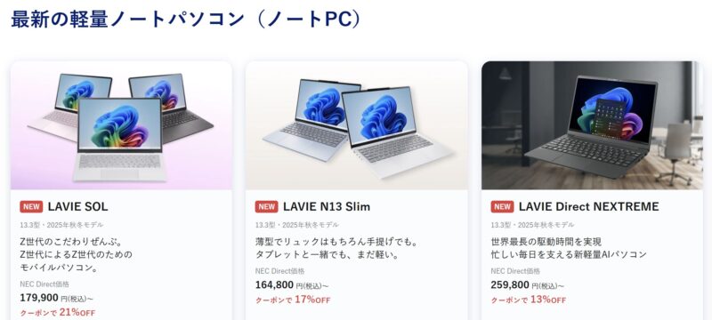 2026年1月4週目時点_NEC-LAVIEのクーポン割引対象製品の外観＆値引き額の様子最大28OFF_最新の軽量ノートパソコン