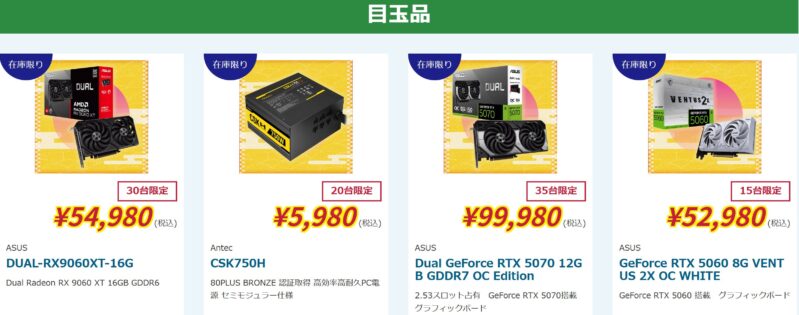 2026年1月5日月曜日16時まで_ツクモの期間限定セール「ツクモ新春初売りセール2026」の目玉品のラインナップ＆価格