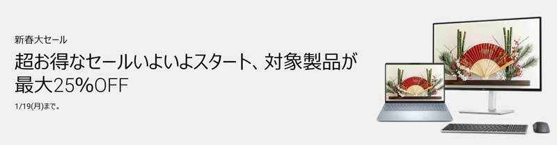2026年1月6日(火)から1月19日(月)までDellで開催中の期間限定セール『新春大セール2026』のセール概要＆公式バナー