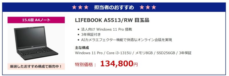 2026年1月FMVの法人向け_担当者お勧め目玉品「LIFEBOOK A5513_RW 目玉品」は特別価格134,800円で販売