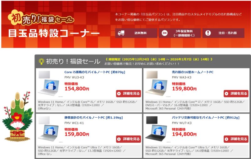 2026年1月の富士通ウェブマートの目玉品特設コーナーで販売されている目玉品のラインナップ＆価格の様子