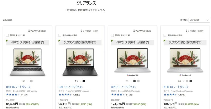 2026年1月時点でのDELLのクリアランスセール特設ページで特価販売中のラインアップ