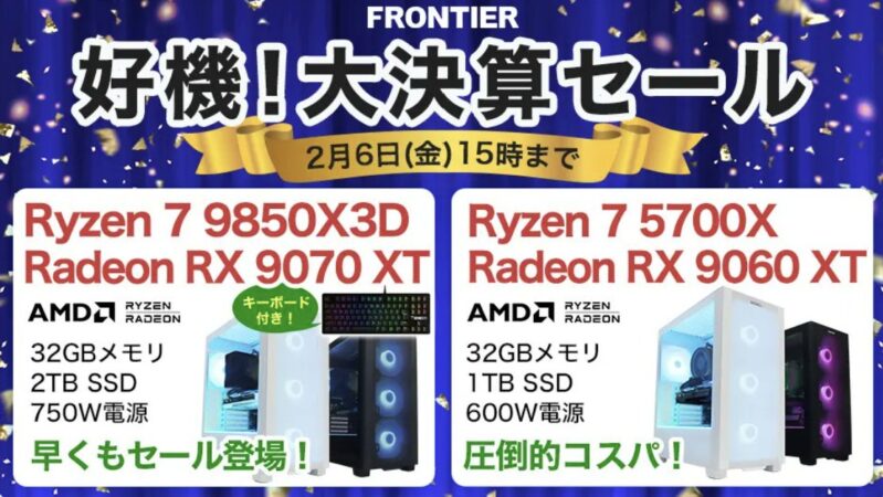 2026年2月6日(金) 15時までのフロンティアのセール「好機！大決算セール」の概要＆公式バナー