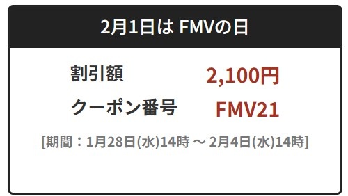 2月1日は FMVの日_富士通の2100円OFFクーポンコード【FMV21】