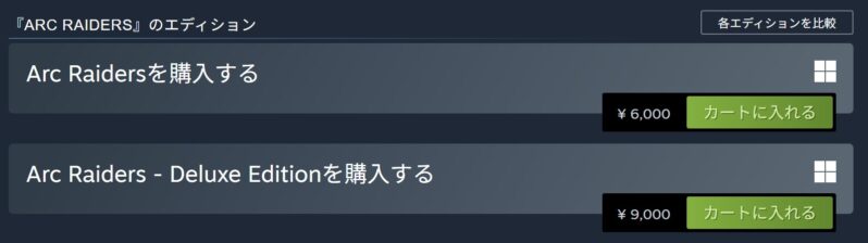 ARC RaidersのSTEAM版のエディションと値段