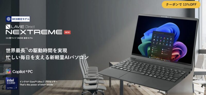 LAVIE Direct NEXTREMEの外観や特長・価格やクーポン値引き情報の概要