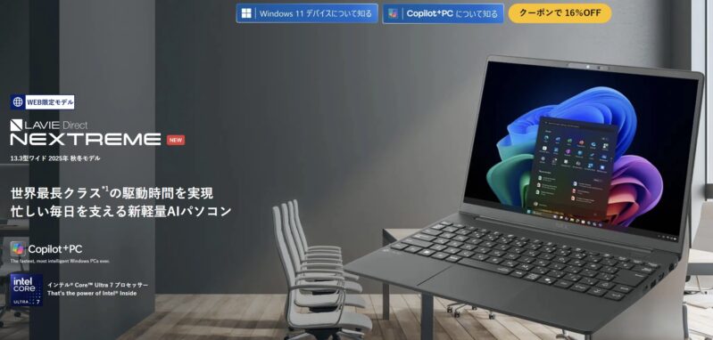 LAVIE Direct NEXTREMEの外観や特長・価格やクーポン値引き情報の概要_2026年4月23時点