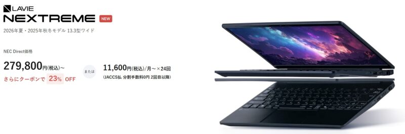 LAVIE Direct NEXTREMEの外観や特長・価格やクーポン値引き情報の概要_2026年6月25日時点