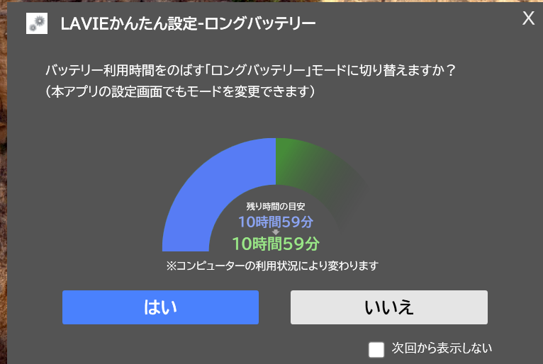 LAVIE かんたん設定で「ロングバッテリー」モードに変更可能