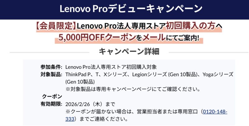 Lenovo Proデビューキャンペーン