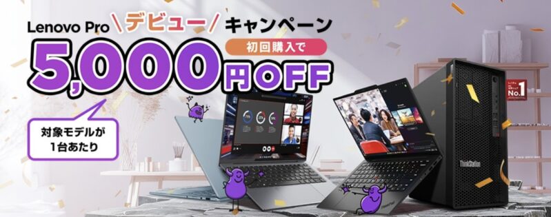 Lenovo Proデビューキャンペーンの概要＆公式バナー