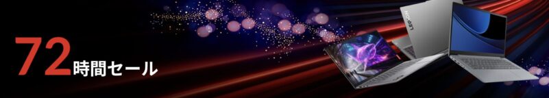 Lenovoの72時間タイムセールの公式バナー_1