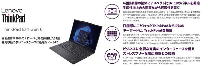 LenovoのThinkPad-E14-Gen-6の特長