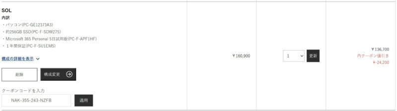 NEC SOLに割引クーポンコードをカート注文時に入力＆反映されている画面の様子