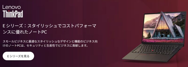 ThinkPad Eシリーズの概要と特長・見た目