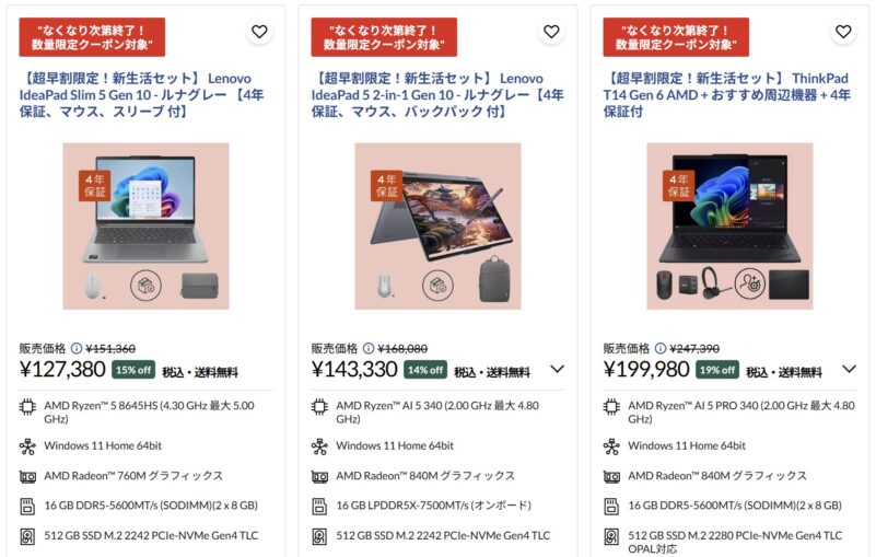 ■2026年1月16日から2月5日木曜日までのLenovoの期間限定セール「新生活超早割セール2026」のラインナップ_数量限定クーポン対象