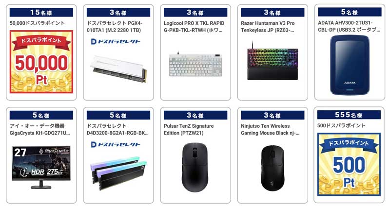 ★ドスパラの「半期決算セール2026夏」で選択できる豪華賞品の一覧_ALL