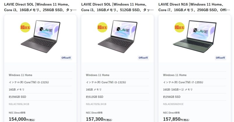 アウトレット製品として超目玉商品として販売されているLAVIE SOLのラインナップ＆特価価格