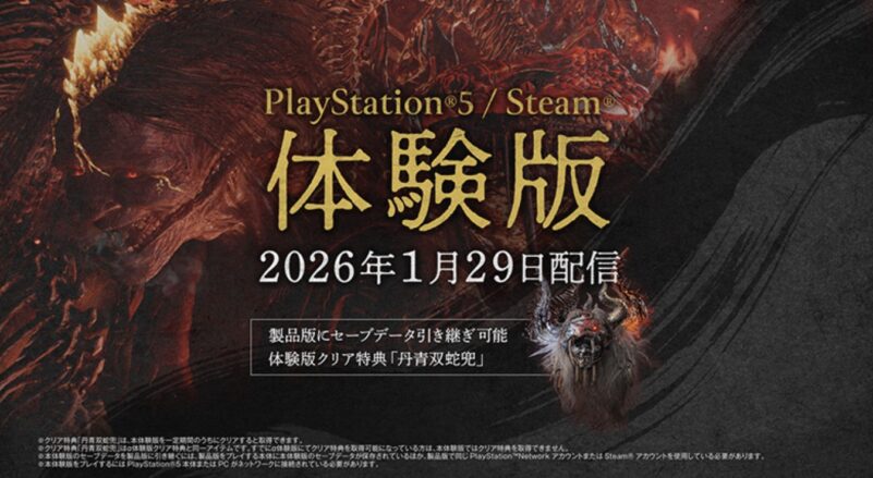 セーブデータを引継ぎ可能な「体験版」の配信が決定