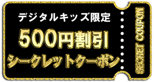 デジタルキッズ限定500円割引シークレットクーポン