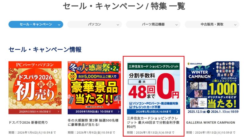 ドスパラ公式キャンペーン総合ページに「ショッピングクレジット分割手数料無料キャンペーン」が実施時に掲載されている