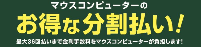 マウスコンピューターのお特なショッピングクレジットローン最大36回まで分割手数料無料キャンペーン_概要＆公式バナー