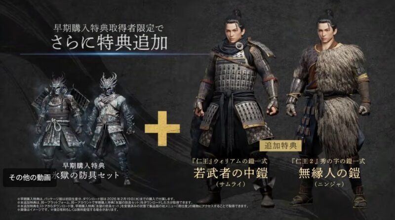 仁王3早期購入特典取得者限定で貰える追加得点