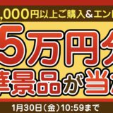 ～2026年1月30日金曜日10時59分までのドスパラの「ドスパラ半期決算セール2026(最大5万円分の豪華賞品が当たる)」キャンペーンの概要＆公式バナー