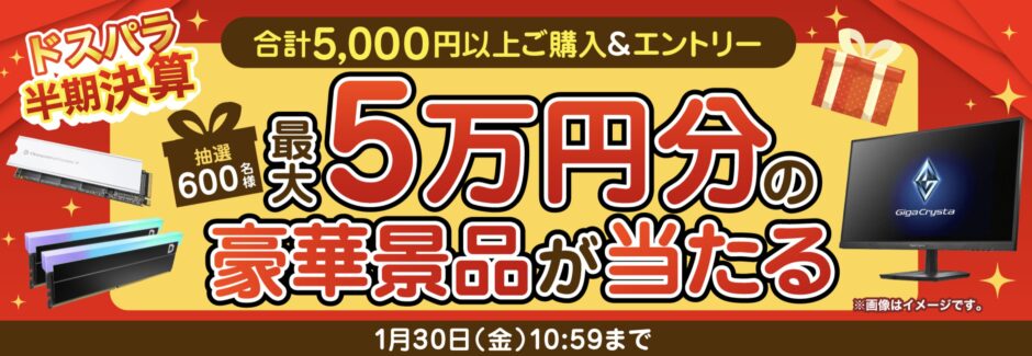 ～2026年1月30日金曜日10時59分までのドスパラの「ドスパラ半期決算セール2026(最大5万円分の豪華賞品が当たる)」キャンペーンの概要＆公式バナー